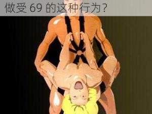 欧美做受    69—如何评价欧美做受 69 的这种行为？