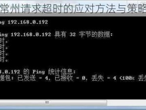 关于常州请求超时的应对方法与策略探讨