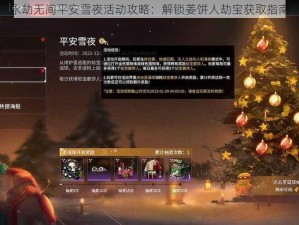 永劫无间平安雪夜活动攻略：解锁姜饼人劫宝获取指南