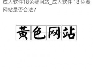 成人软件18免费网站_成人软件 18 免费网站是否合法？