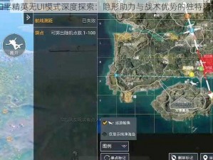 和平精英无UI模式深度探索：隐形助力与战术优势的独特运用