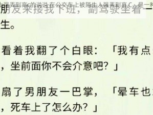 在公交车上强弄到高c的说说 在公交车上被陌生人强弄到高 C，是一种怎样的体验？