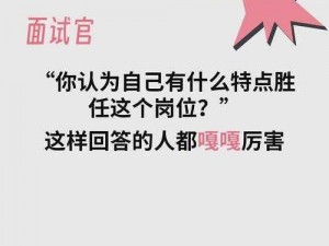 沈娜娜初级面试官-沈娜娜初级面试官：你认为自己的优势和劣势分别是什么？