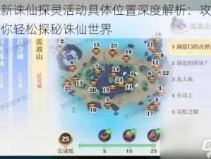 梦幻新诛仙探灵活动具体位置深度解析：攻略指南助你轻松探秘诛仙世界