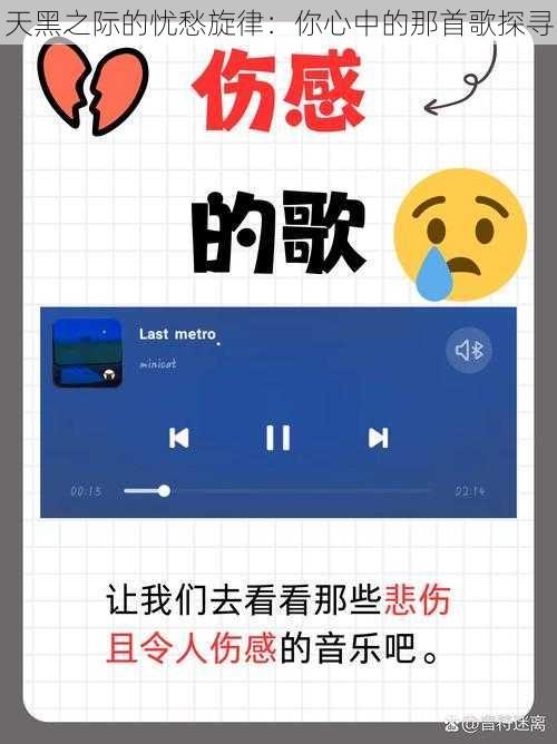 天黑之际的忧愁旋律：你心中的那首歌探寻