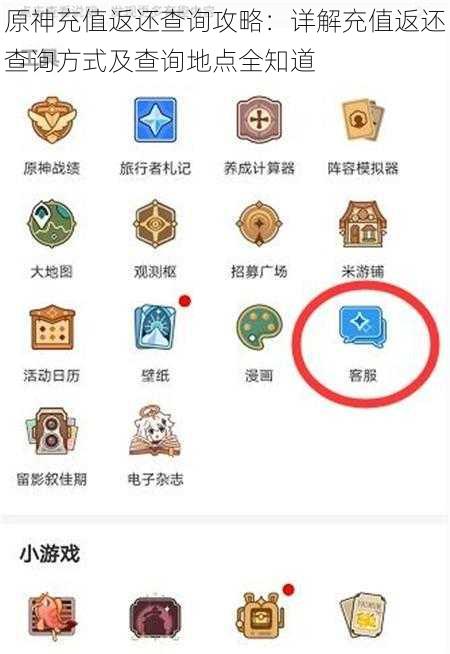 原神充值返还查询攻略：详解充值返还查询方式及查询地点全知道