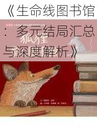 《生命线图书馆：多元结局汇总与深度解析》