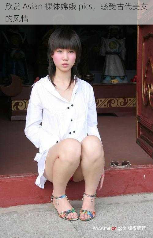 欣赏 Asian 裸体嫦娥 pics，感受古代美女的风情