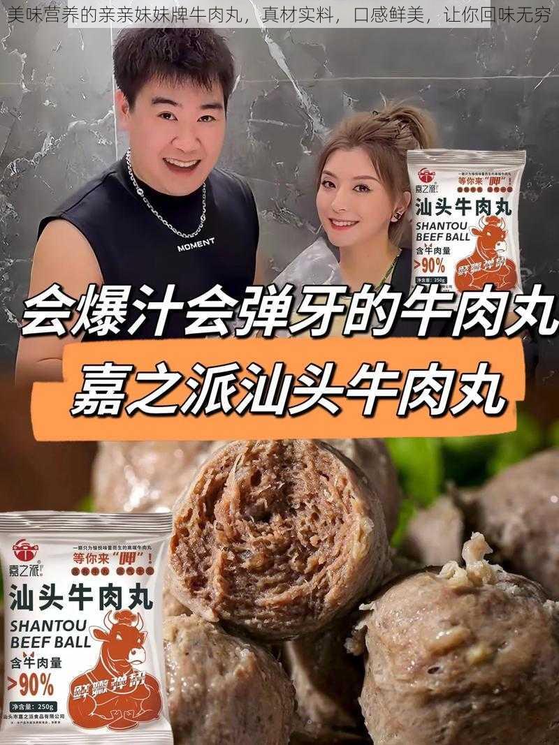 美味营养的亲亲妹妹牌牛肉丸，真材实料，口感鲜美，让你回味无穷