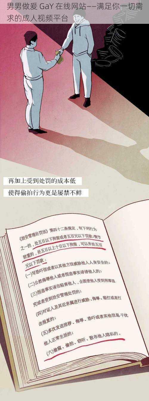 男男做爰 GaY 在线网站——满足你一切需求的成人视频平台