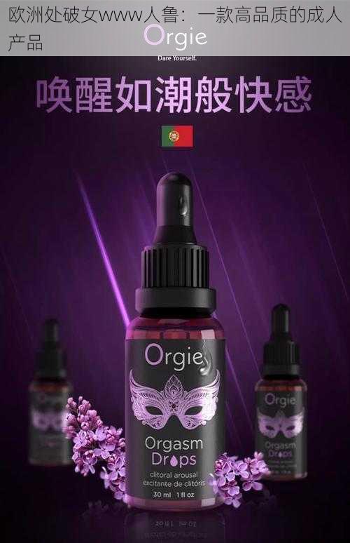 欧洲处破女www人鲁：一款高品质的成人产品