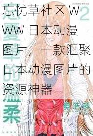 忘忧草社区 WWW 日本动漫图片，一款汇聚日本动漫图片的资源神器