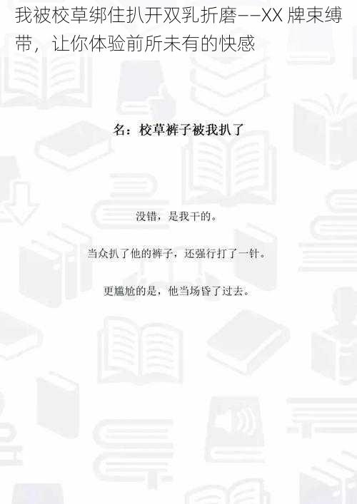 我被校草绑住扒开双乳折磨——XX 牌束缚带，让你体验前所未有的快感