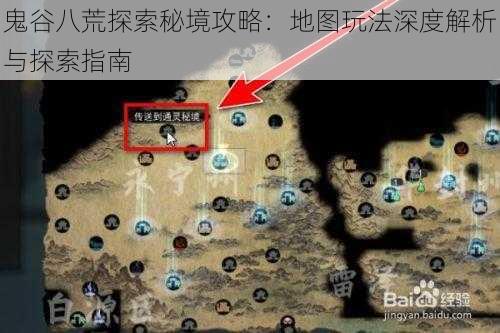 鬼谷八荒探索秘境攻略：地图玩法深度解析与探索指南