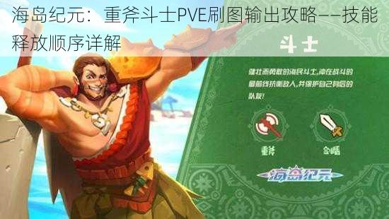 海岛纪元：重斧斗士PVE刷图输出攻略——技能释放顺序详解