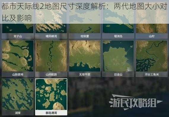 都市天际线2地图尺寸深度解析：两代地图大小对比及影响