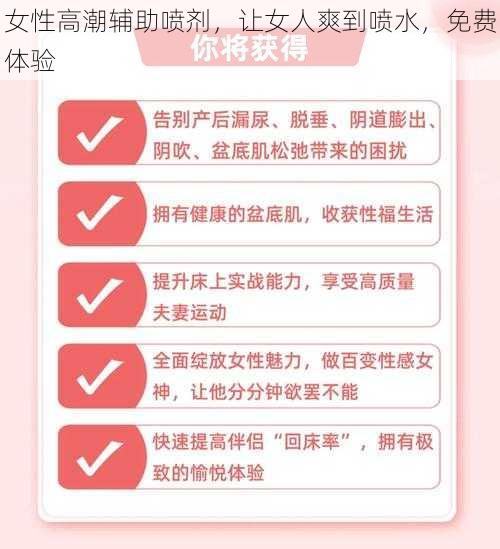 女性高潮辅助喷剂，让女人爽到喷水，免费体验