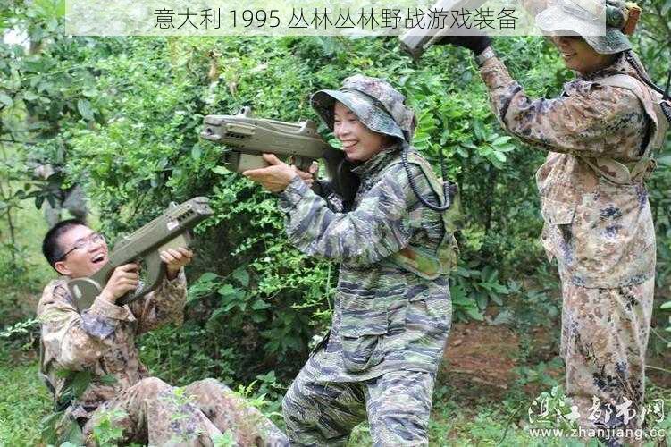 意大利 1995 丛林丛林野战游戏装备