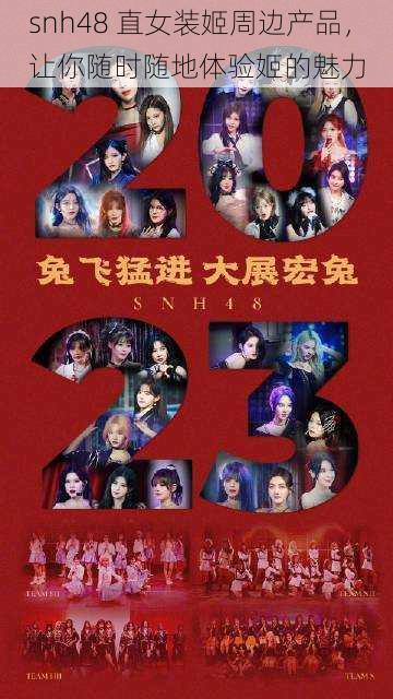 snh48 直女装姬周边产品，让你随时随地体验姬的魅力