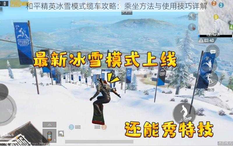 和平精英冰雪模式缆车攻略：乘坐方法与使用技巧详解