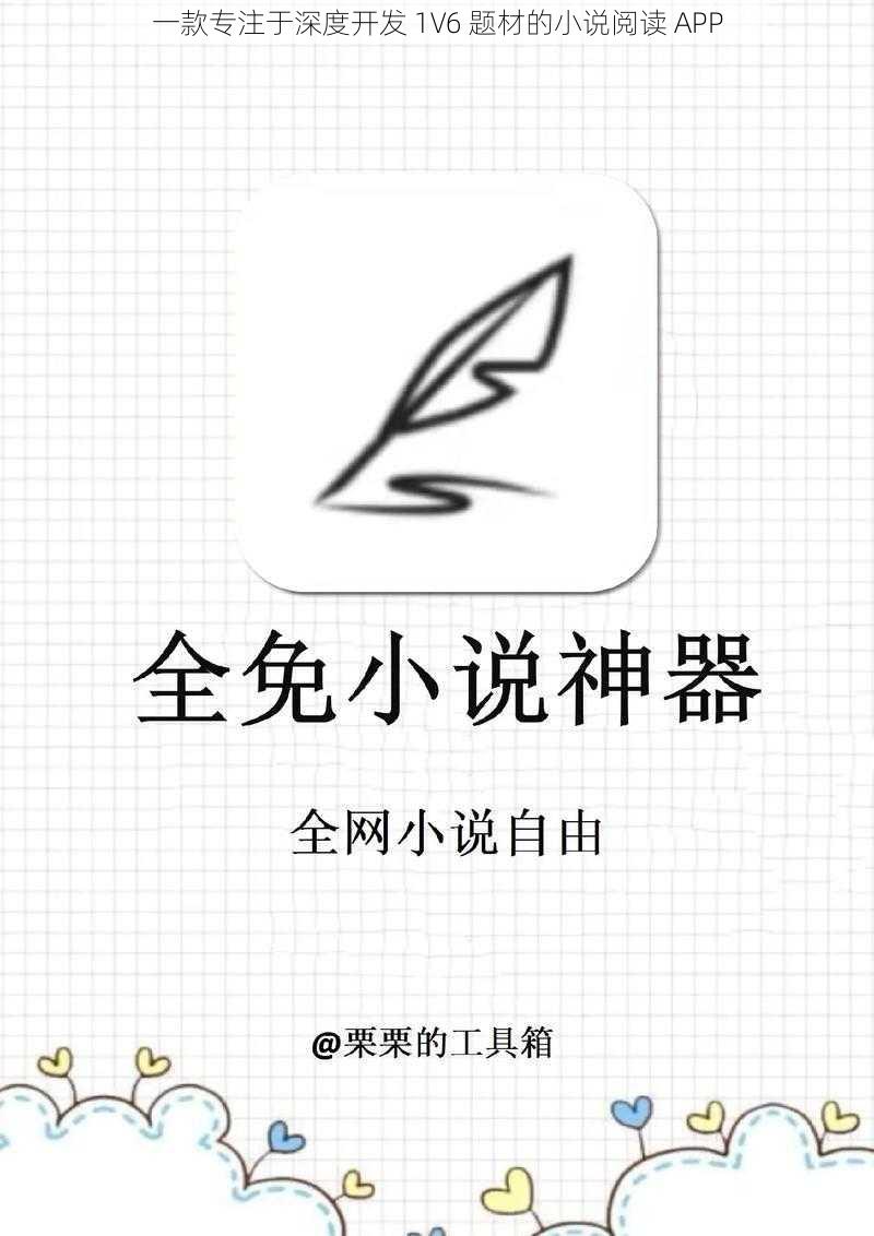 一款专注于深度开发 1V6 题材的小说阅读 APP