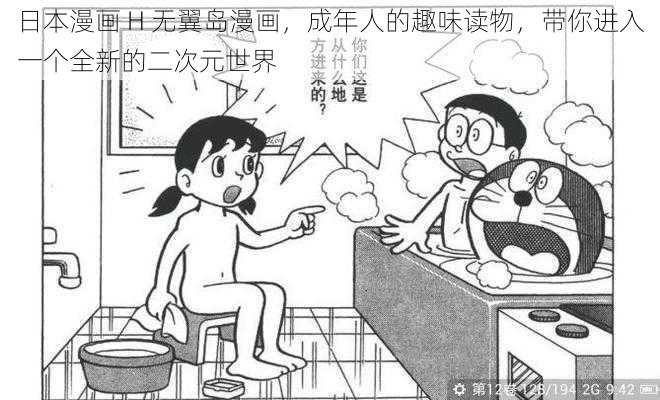 日本漫画 H 无翼岛漫画，成年人的趣味读物，带你进入一个全新的二次元世界