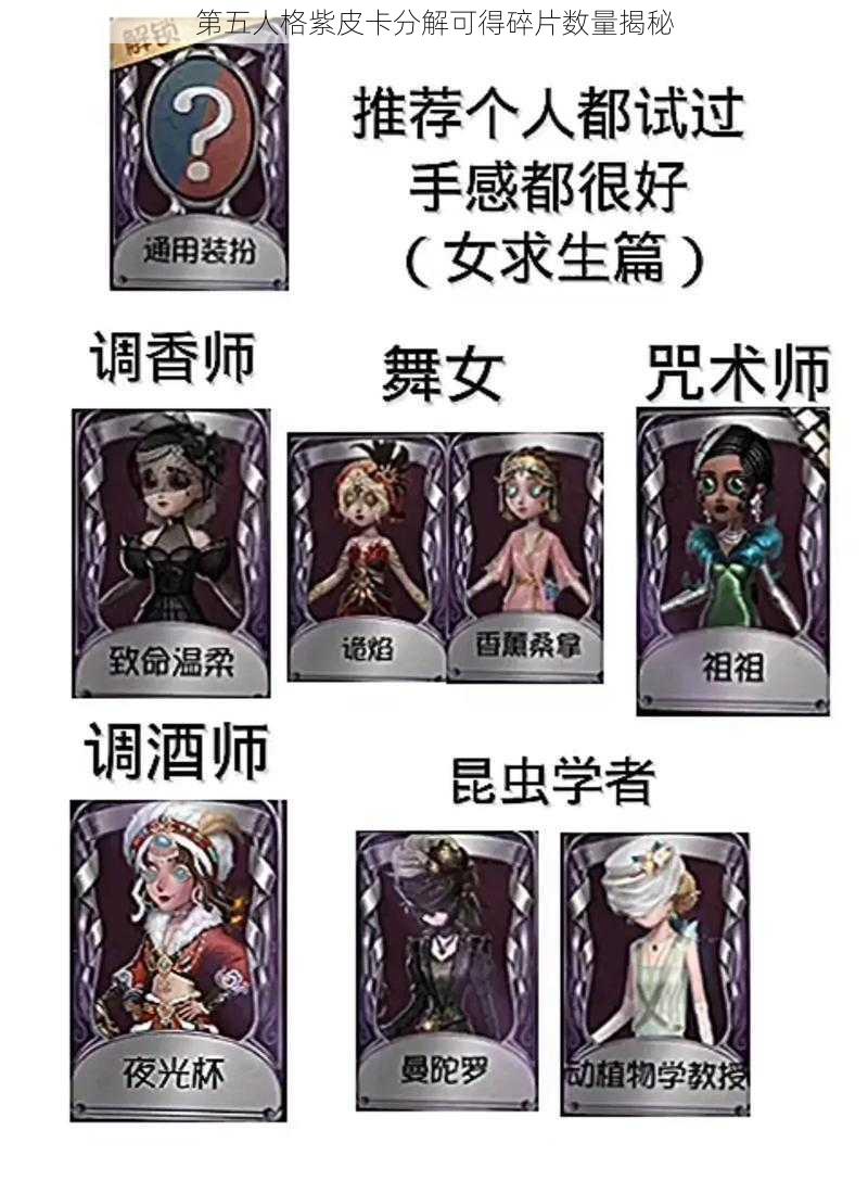 第五人格紫皮卡分解可得碎片数量揭秘