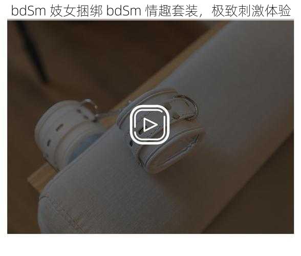 bdSm 妓女捆绑 bdSm 情趣套装，极致刺激体验