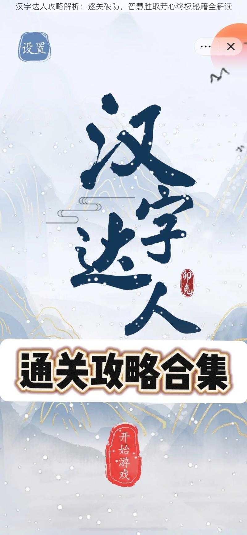 汉字达人攻略解析：逐关破防，智慧胜取芳心终极秘籍全解读