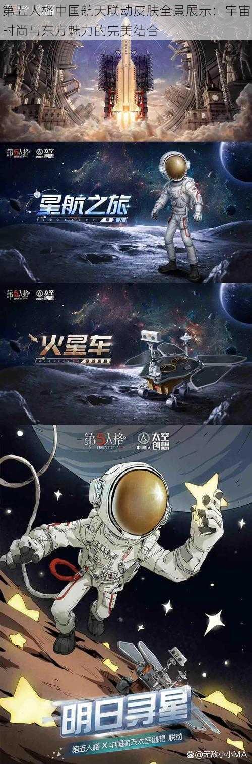 第五人格中国航天联动皮肤全景展示：宇宙时尚与东方魅力的完美结合