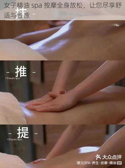 女子精油 spa 按摩全身放松，让您尽享舒适与惬意