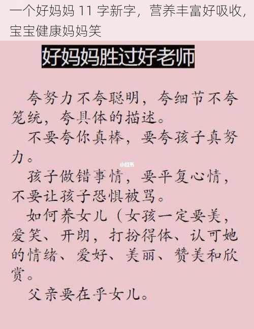 一个好妈妈 11 字新字，营养丰富好吸收，宝宝健康妈妈笑