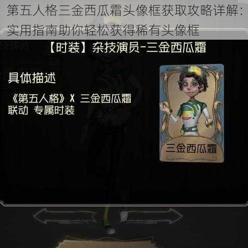 第五人格三金西瓜霜头像框获取攻略详解：实用指南助你轻松获得稀有头像框