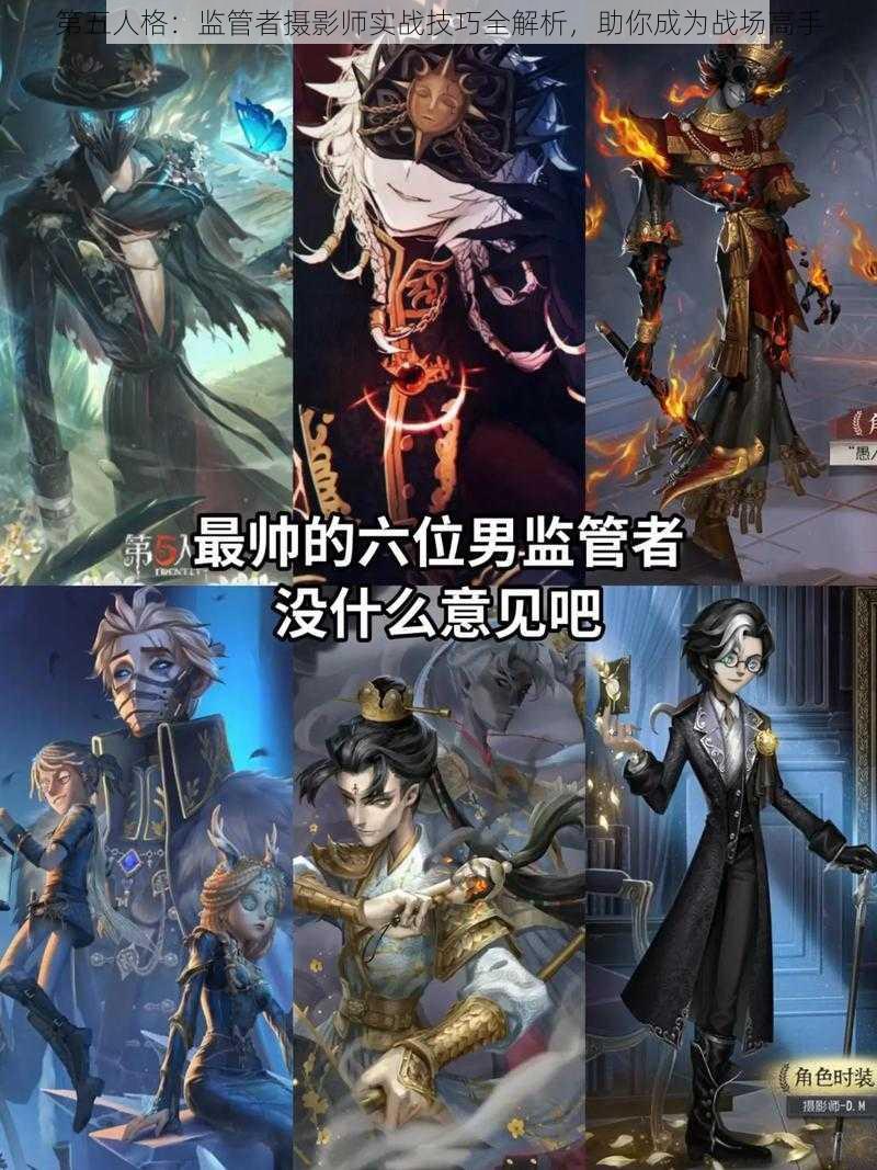 第五人格：监管者摄影师实战技巧全解析，助你成为战场高手