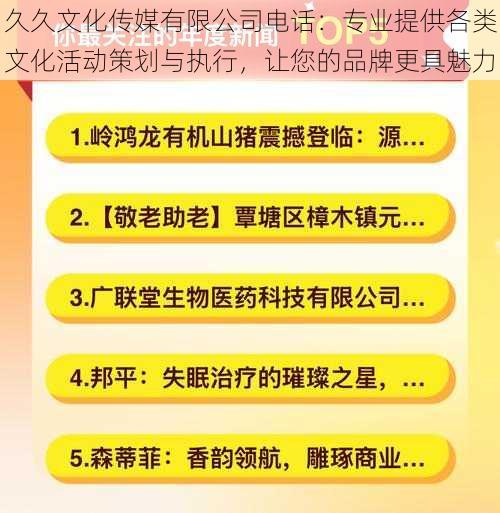 久久文化传媒有限公司电话：专业提供各类文化活动策划与执行，让您的品牌更具魅力