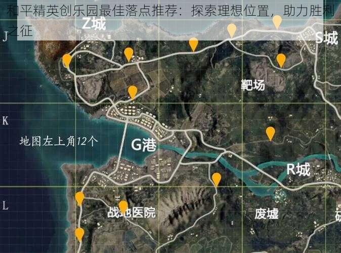 和平精英创乐园最佳落点推荐：探索理想位置，助力胜利之征