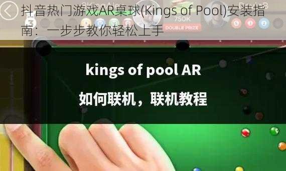 抖音热门游戏AR桌球(Kings of Pool)安装指南：一步步教你轻松上手