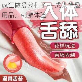 疯狂做爰我和子——成人情趣用品，刺激体验