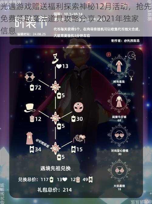 光遇游戏赠送福利探索神秘12月活动，抢先免费领取魔法道具攻略分享 2021年独家信息