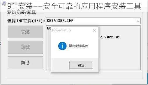 91 安装——安全可靠的应用程序安装工具