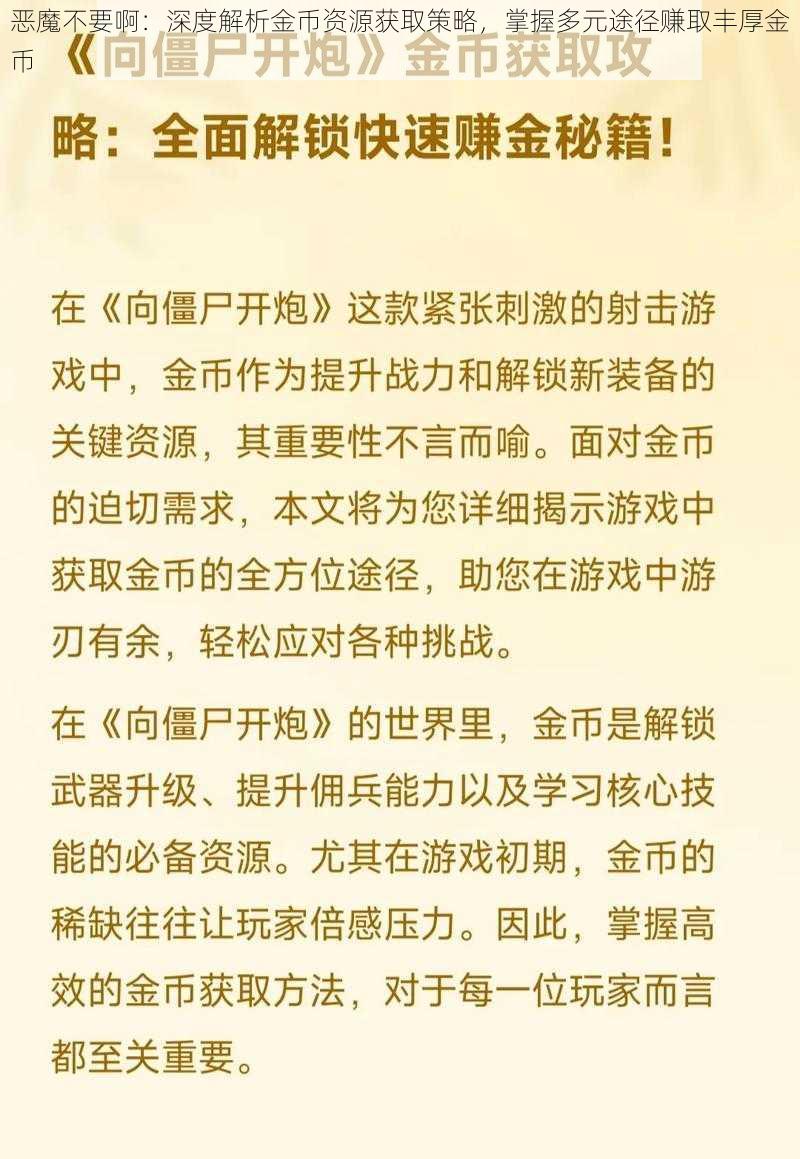 恶魔不要啊：深度解析金币资源获取策略，掌握多元途径赚取丰厚金币