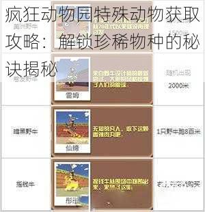 疯狂动物园特殊动物获取攻略：解锁珍稀物种的秘诀揭秘