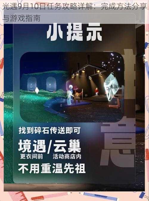 光遇9月10日任务攻略详解：完成方法分享与游戏指南