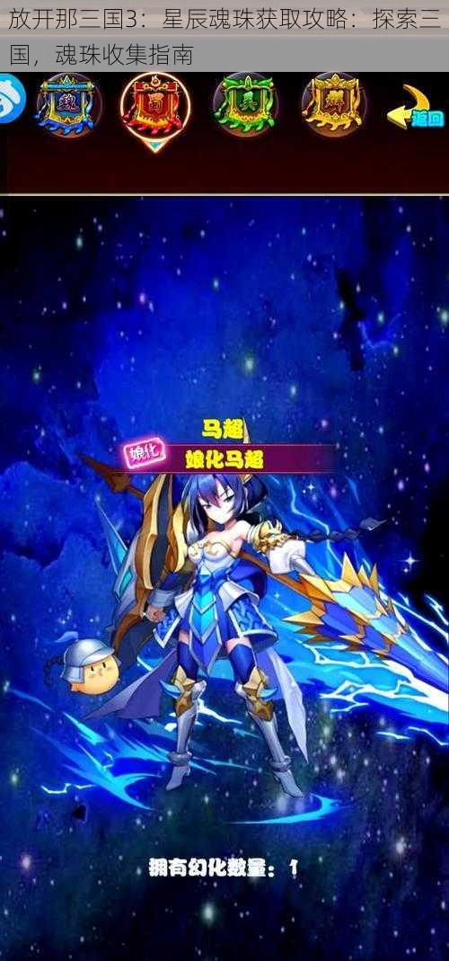 放开那三国3：星辰魂珠获取攻略：探索三国，魂珠收集指南