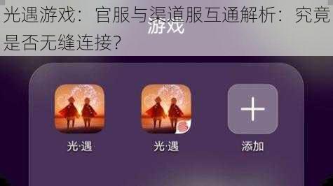 光遇游戏：官服与渠道服互通解析：究竟是否无缝连接？