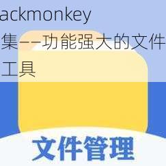 blackmonkey 合集——功能强大的文件管理工具