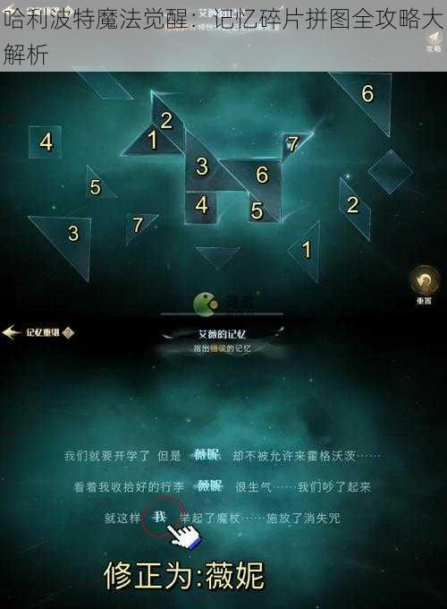 哈利波特魔法觉醒：记忆碎片拼图全攻略大解析