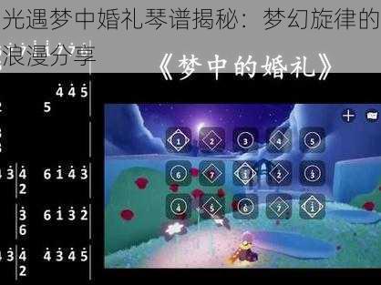 光遇梦中婚礼琴谱揭秘：梦幻旋律的浪漫分享