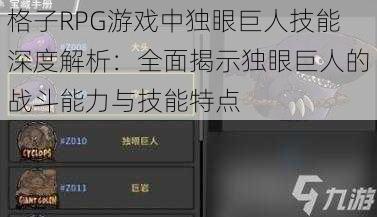 格子RPG游戏中独眼巨人技能深度解析：全面揭示独眼巨人的战斗能力与技能特点