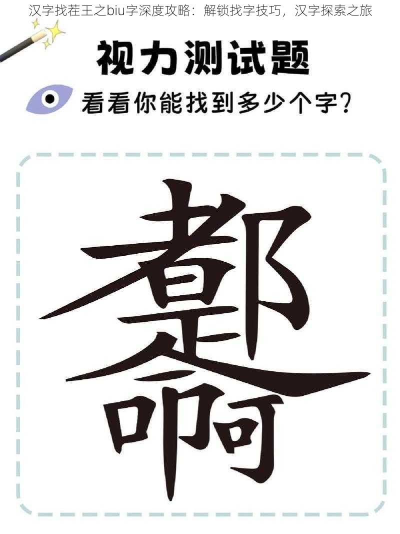 汉字找茬王之biu字深度攻略：解锁找字技巧，汉字探索之旅